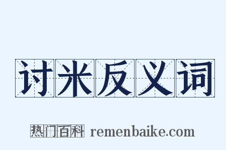 讨米反义词是什么意思的图片